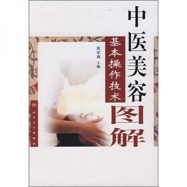 中醫(yī)美容基本操作技術(shù)圖解