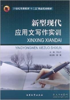 新型現(xiàn)代應(yīng)用文寫(xiě)作實(shí)訓(xùn)