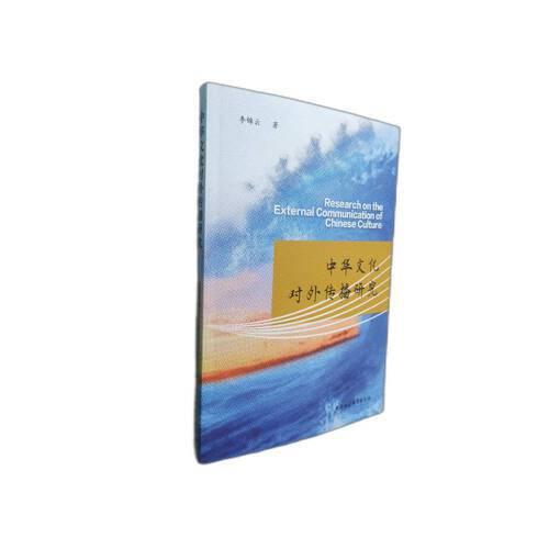 中華文化對外傳播研究