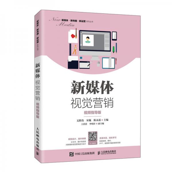 新媒體視覺營銷（視頻指導(dǎo)版）