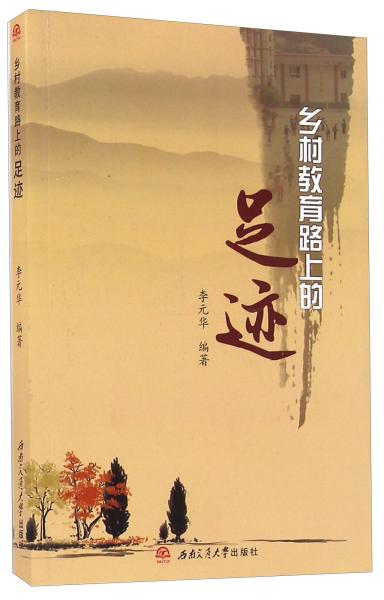 鄉(xiāng)村教育路上的足跡