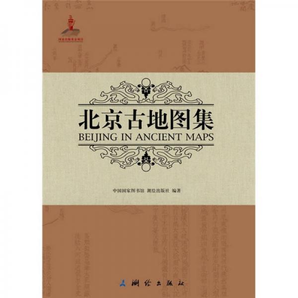 北京古地图集（中英对照）