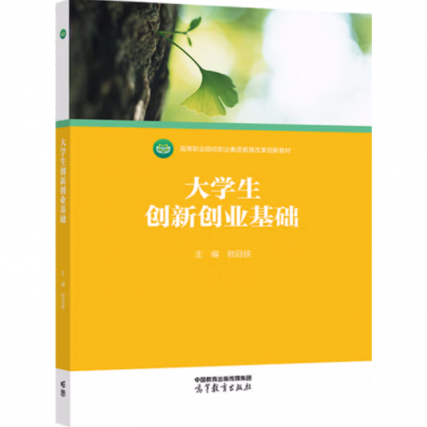 大學(xué)生創(chuàng)新創(chuàng)業(yè)基礎(chǔ)
