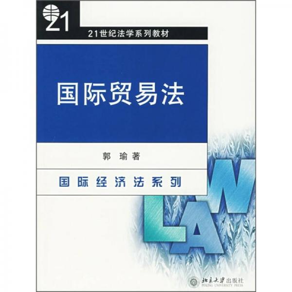 國(guó)際貿(mào)易法/21世紀(jì)法學(xué)系列教材·國(guó)際經(jīng)濟(jì)法系列