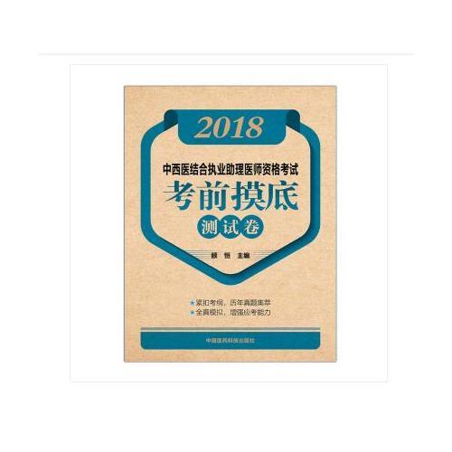 2018中西医结合执业助理医师资格考试考前摸底测试卷