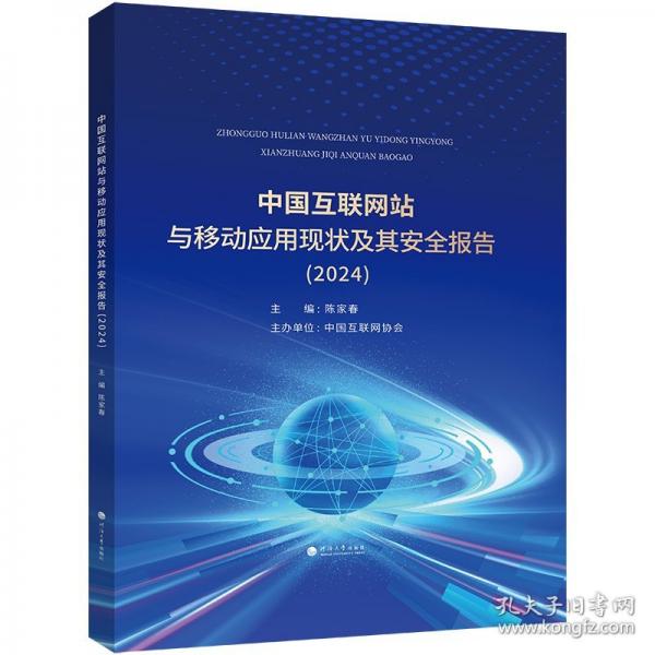中國互聯(lián)網(wǎng)站與移動應(yīng)用現(xiàn)狀及其安全報告