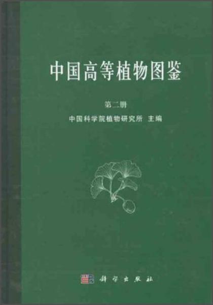 中国高等植物图鉴 第二册 (1972)