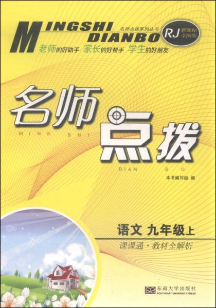 名师点拨：语文（九年级上 课课通 教材全解析 RJ 新课标全国版）