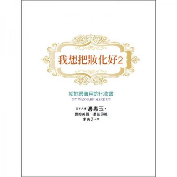 我想把妝化好 2：給妳最實(shí)用的化妝書