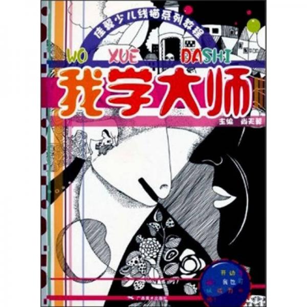 佳翼少兒線描系列教程：我學大師