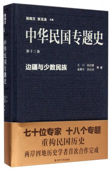 中華民國(guó)專題史（第十三卷）