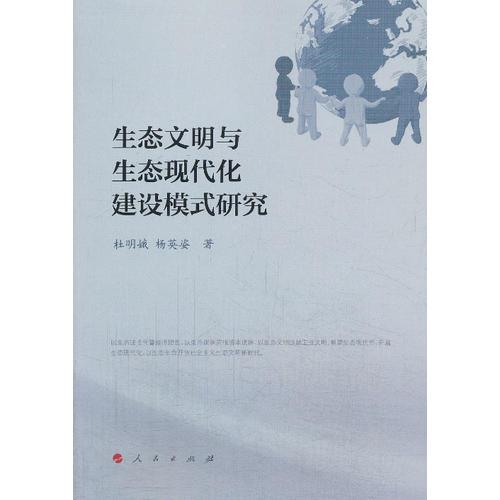 生態(tài)文明與生態(tài)現(xiàn)代化建設模式研究