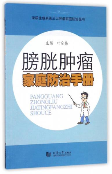 膀胱肿瘤家庭防治手册/泌尿生殖系统三大肿瘤家庭防治丛书