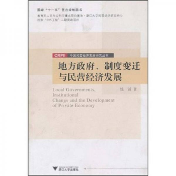 地方政府、制度變遷與民營(yíng)經(jīng)濟(jì)發(fā)展