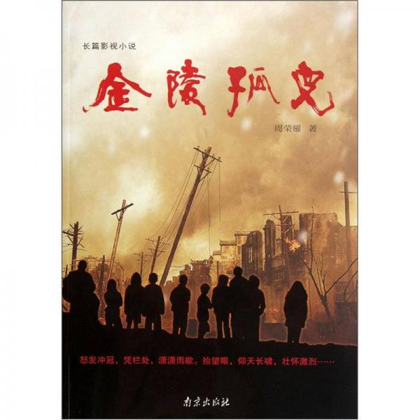 金陵孤兒