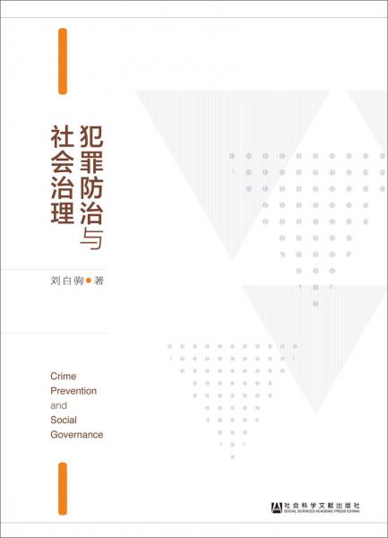 犯罪防治與社會治理