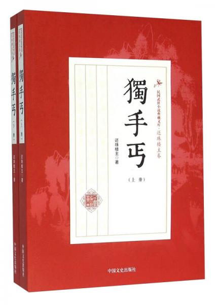 獨(dú)手丐 . 上冊(cè)