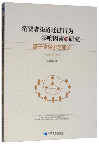 消費者渠道遷徙行為影響因素的研究：基于體驗學(xué)習(xí)理論
