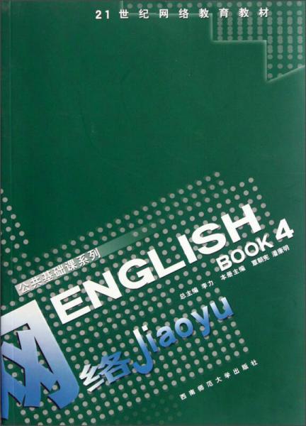 ENGLISH（4）/21世纪网络教育教材·公共基础课系列