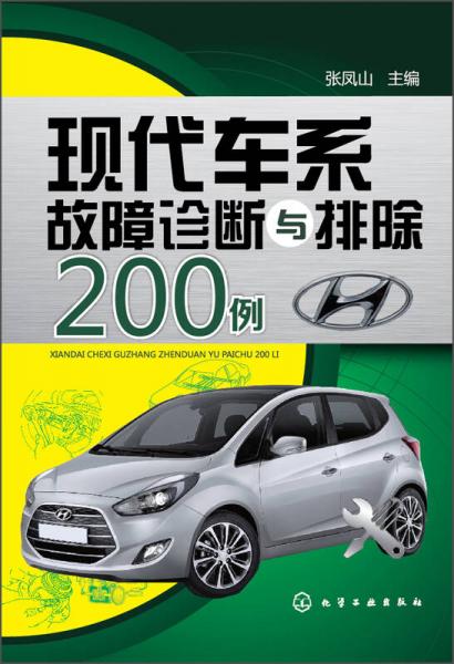 現(xiàn)代車(chē)系故障診斷與排除200例