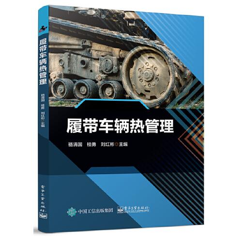 履帶車(chē)輛熱管理