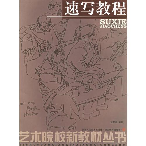 速寫教程——藝術(shù)院校新教材叢書