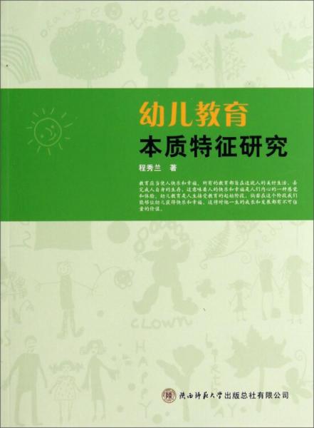 幼兒教育本質(zhì)特征研究