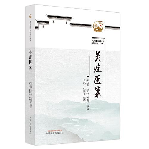 類(lèi)癥醫(yī)案（作者用書(shū)數(shù)：1000冊(cè)）