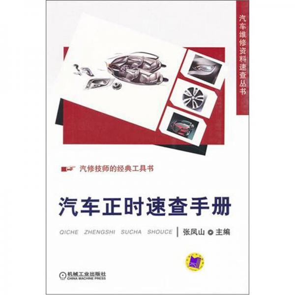 汽車正時(shí)速查手冊(cè)