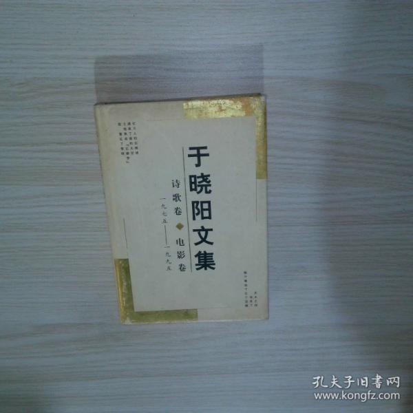 于曉陽文集.詩歌卷·電影卷:一九七五～一九九五
