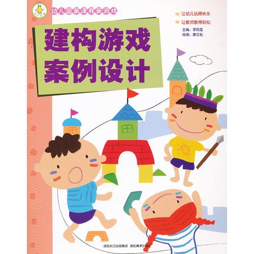 幼兒園新課程新游戲——建構(gòu)游戲案例設(shè)計(jì)