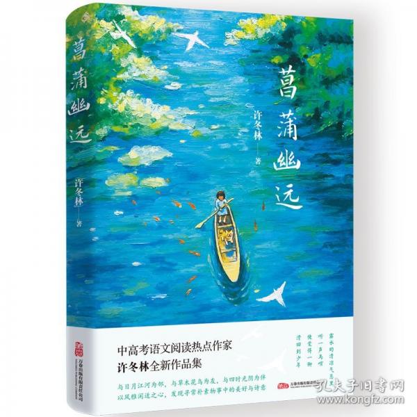 菖蒲幽遠 中高考語文閱讀熱點作家