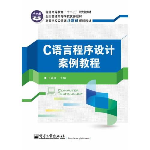 C語言程序設計案例教程