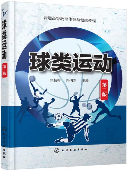 球類運動(張枝梅)（第二版）