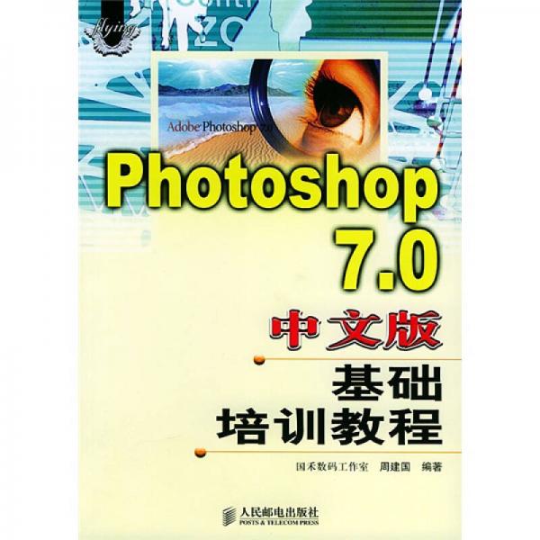 Photoshop7.0 中文版基础培训教程