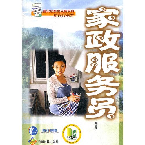 家政服務(wù)員/建設(shè)社會(huì)主義新農(nóng)村新農(nóng)民書架