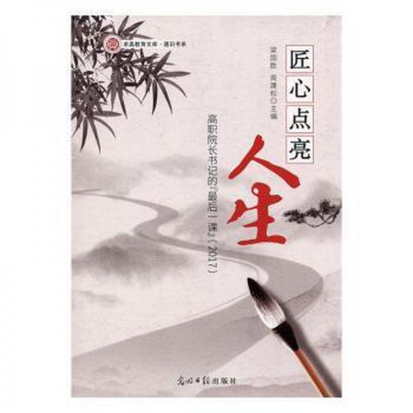 匠心點亮人生:高職院長書記的“后一課”(2017) 成功學(xué) 梁國勝，周建松主編