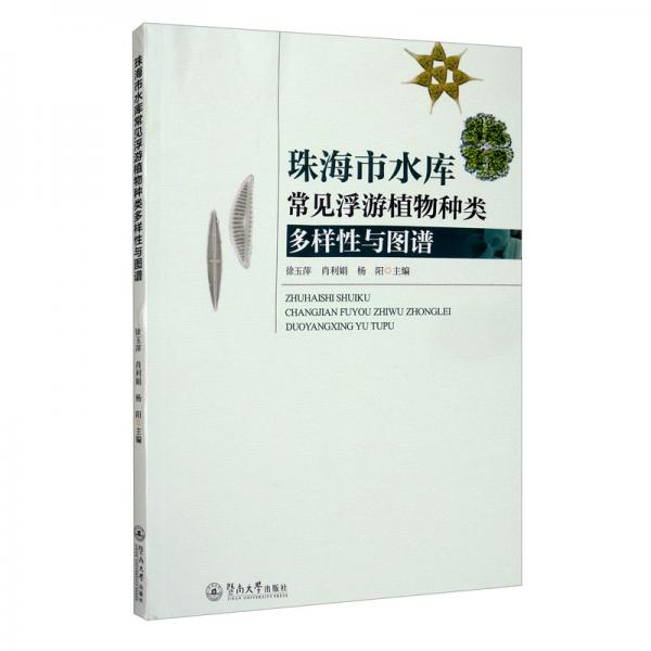 珠海市水庫(kù)常見(jiàn)浮游植物種類多樣性與圖譜