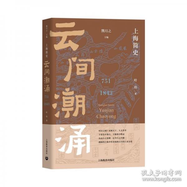 上海簡(jiǎn)史·云間潮涌（751-1843）（上海簡(jiǎn)史）