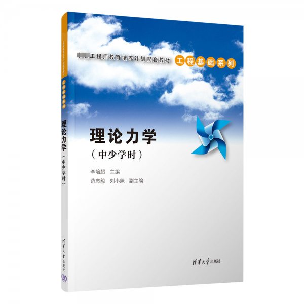 理論力學(xué)（中少學(xué)時(shí)）