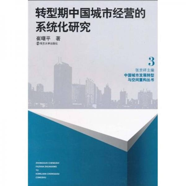 轉(zhuǎn)型期中國城市經(jīng)營的系統(tǒng)化研究