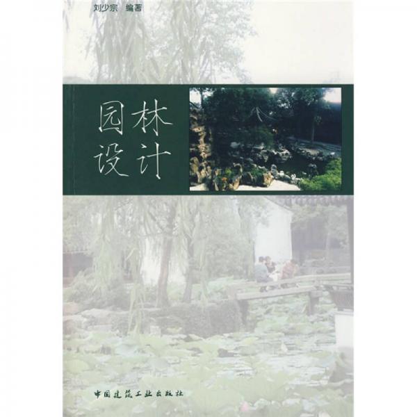 園林設計