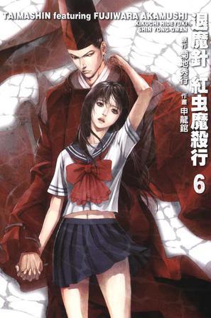 退魔針-紅蟲魔殺行-(06)