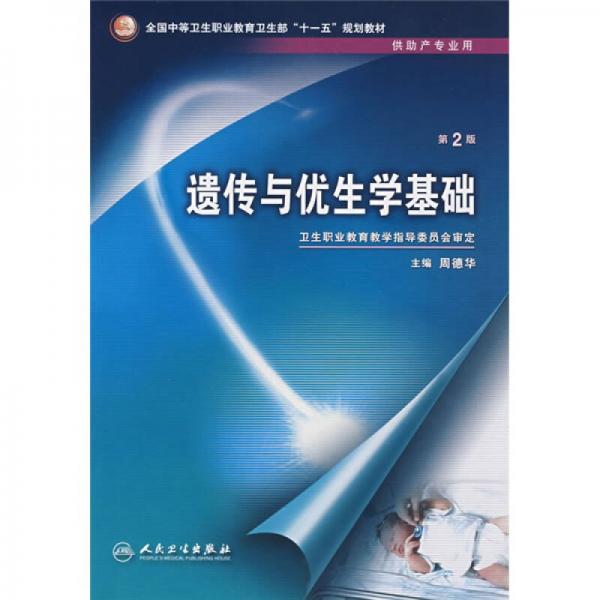 全国中等卫生职业教育卫生部十一五规划教材：遗传与优生学基础（第2版）