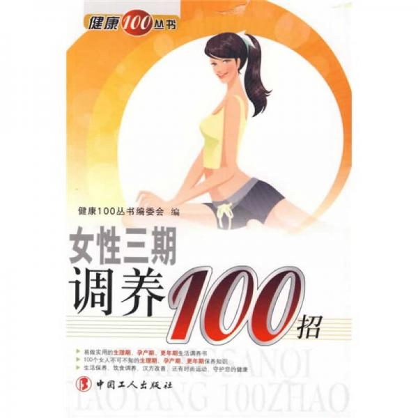 女性三期调养100招