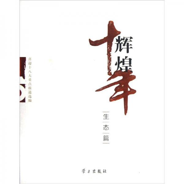 辉煌十年（生态篇）