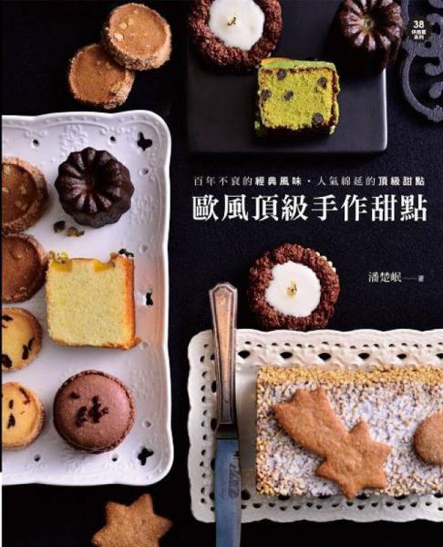 歐風頂級手作甜點: 百年不衰的經典風味．人氣綿延的頂級甜點