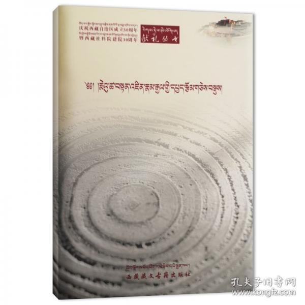 旦增朗杰論文集（藏文）