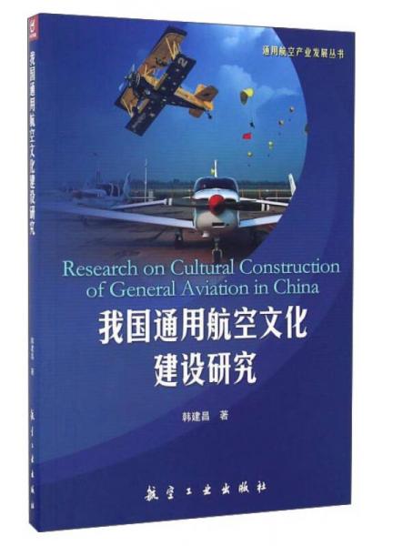 我国通用航空文化建设研究/通用航空产业发展丛书