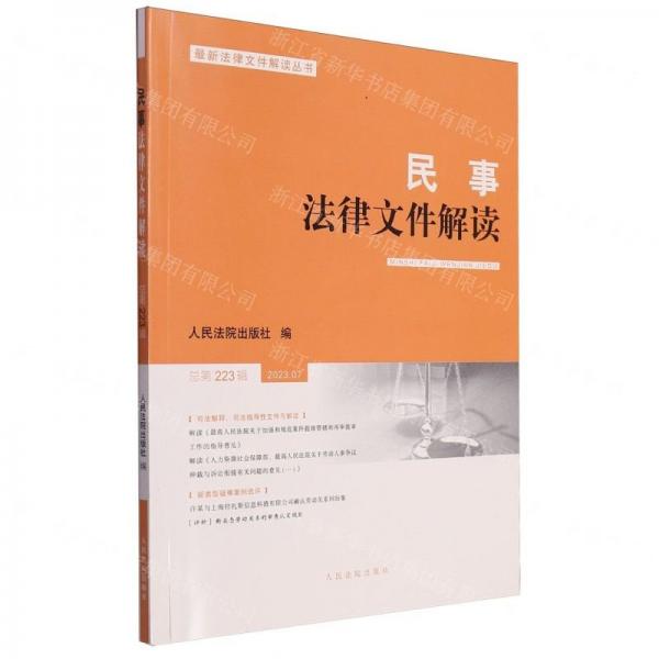 民事法律文件解讀(2023.7總第223輯)/最新法律文件解讀叢書(shū)